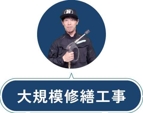 大規模修繕工事